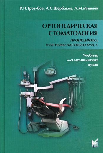 Ортопедическая стоматология. Пропедевтика и основы частного курса: Учебник. 5-е изд., испр. и доп