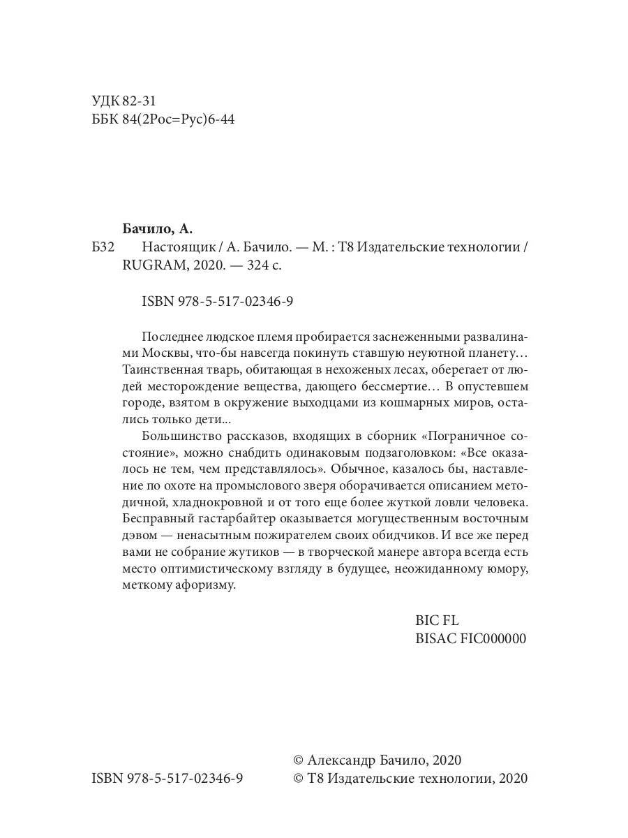 Настоящик