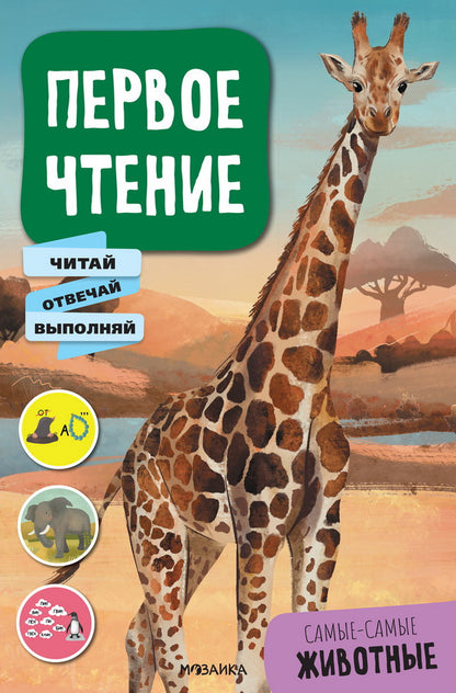 Первое чтение. Самые-самые животные