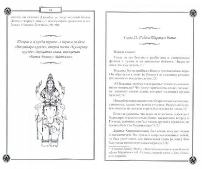 Древние тексты Вед. Битва богов и демонов. 4-е изд