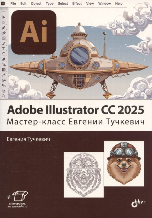 Adobe Illustrator CC 2025. Cours de master Evgeni Тучкевич