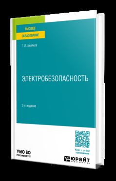 ЭЛЕКТРОБЕЗОПАСНОСТЬ 2-е изд., пер. и доп. Учебное пособие для вузов