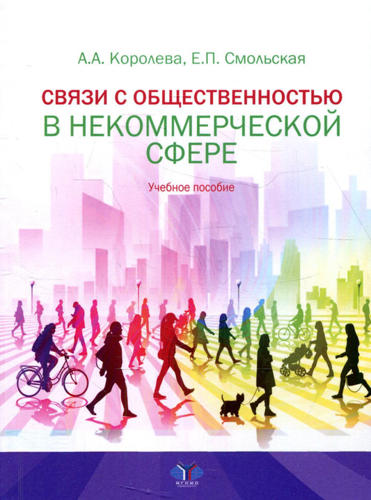 Связи с общественностью в некоммерческой сфере: Учебное пособие