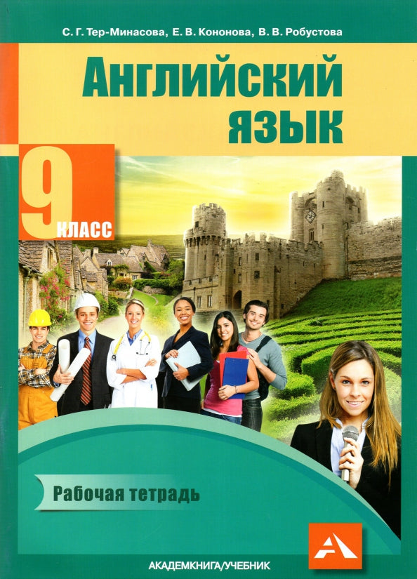 Ter-Минасова. Английский язык. 9ème classe. Р/т. (ФГОС).