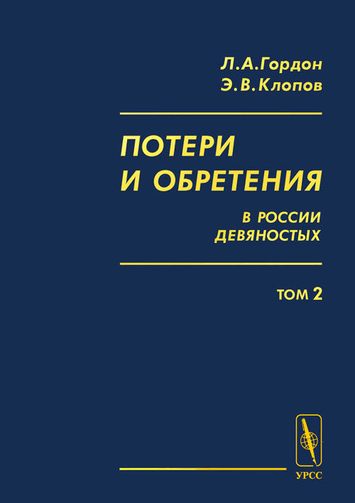 Потери и обретения в России девяностых: Историко-социологические очерки экономического положения народного большинства.Т.2: Меняющаяся жизнь в меняющейся стране: занятость, заработки, потребление.