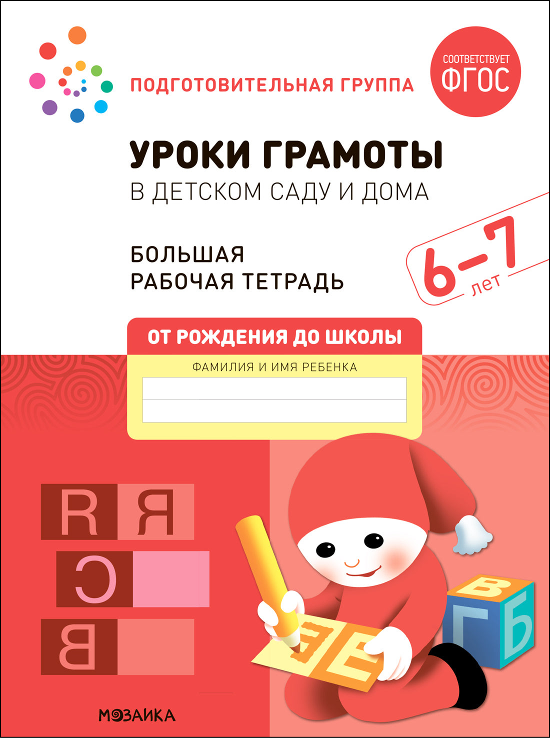 Большая рабочая тетрадь. Уроки грамоты в детском саду и дома. 6-7 lettres. ФГОС