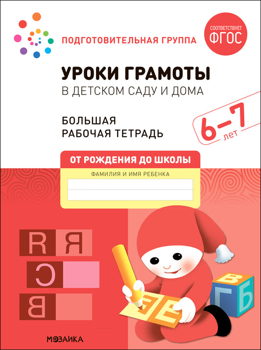 Большая рабочая тетрадь. Уроки грамоты в детском саду и дома. 6-7 лет. ФГОС