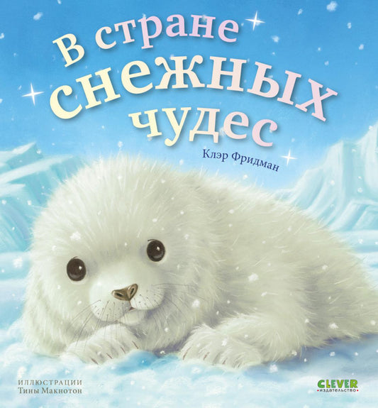 Книжки-картинки. В стране снежных чудес/Фридман К.