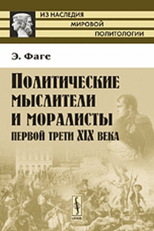 Политические мыслители и моралисты первой трети XIX века. Пер. с фр.