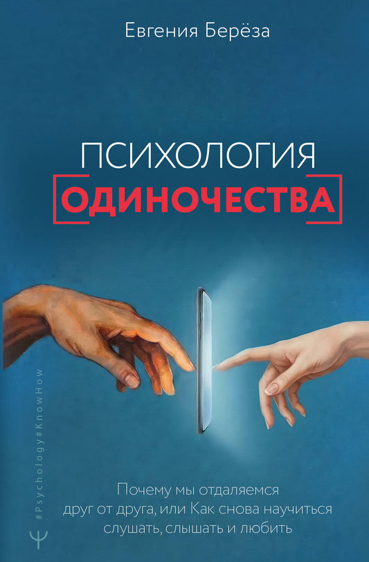 Психология одиночества. Почему мы отдаляемся друг от друга, или Как снова научиться слушать, слышать и любить