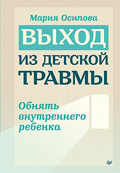 Выход из детской травмы. Обнять внутреннего ребенка