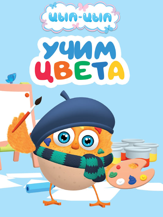 ЦЫП-ЦЫП. ЦК-МИНИ. УЧИМ ЦВЕТА