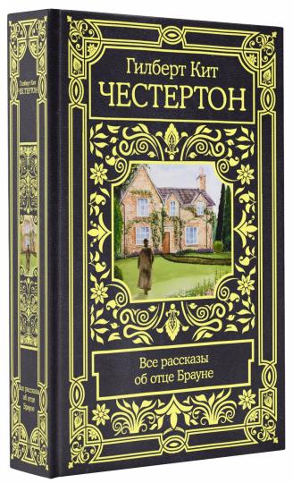 Все рассказы об отце Брауне