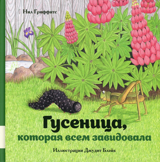 Гусеница, которая всем завидовала