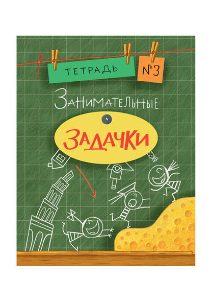 Занимательные задачки. Тетрадь 3 : [сб. задач] / ил. Йогена Сингха, Мохана Шармы. — М. : Нигма, 2016. — 32 с. : ил. — (Занимательные уроки).