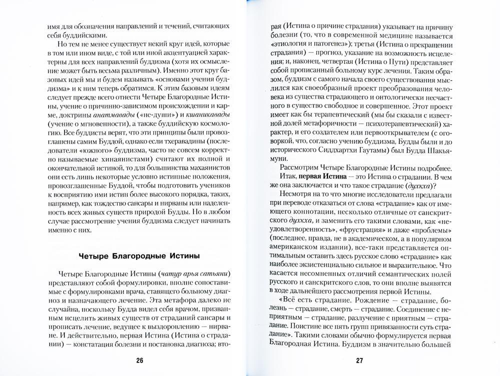 Введение в буддизм: Путь ученика