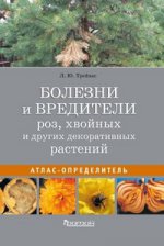 Болезни и вредители роз, хвойных и других декоративных растений. Атлас-определитель