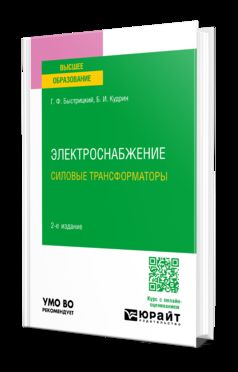 ЭЛЕКТРОСНАБЖЕНИЕ. СИЛОВЫЕ ТРАНСФОРМАТОРЫ 2-е изд., испр. je suis d'accord. Учебное пособие для вузов