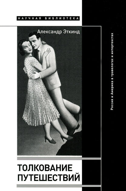 Les relations internationales : la Russie et l'Amérique dans le domaine des voyages et des loisirs