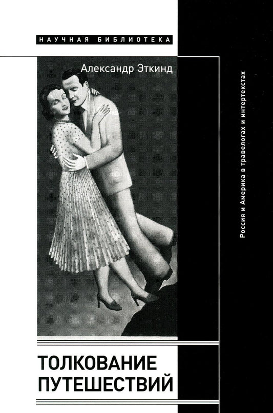 Les relations internationales : la Russie et l'Amérique dans le domaine des voyages et des loisirs