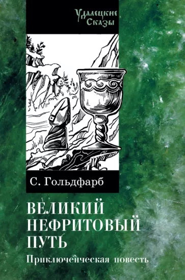 Великий нефритовый путь (готовится к сдаче в типографию)