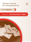 Читаем тексты по специальности. Вып. 9. Экономическая теория. Книга + CD