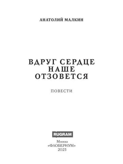 Вдруг сердце наше отзовется: повести