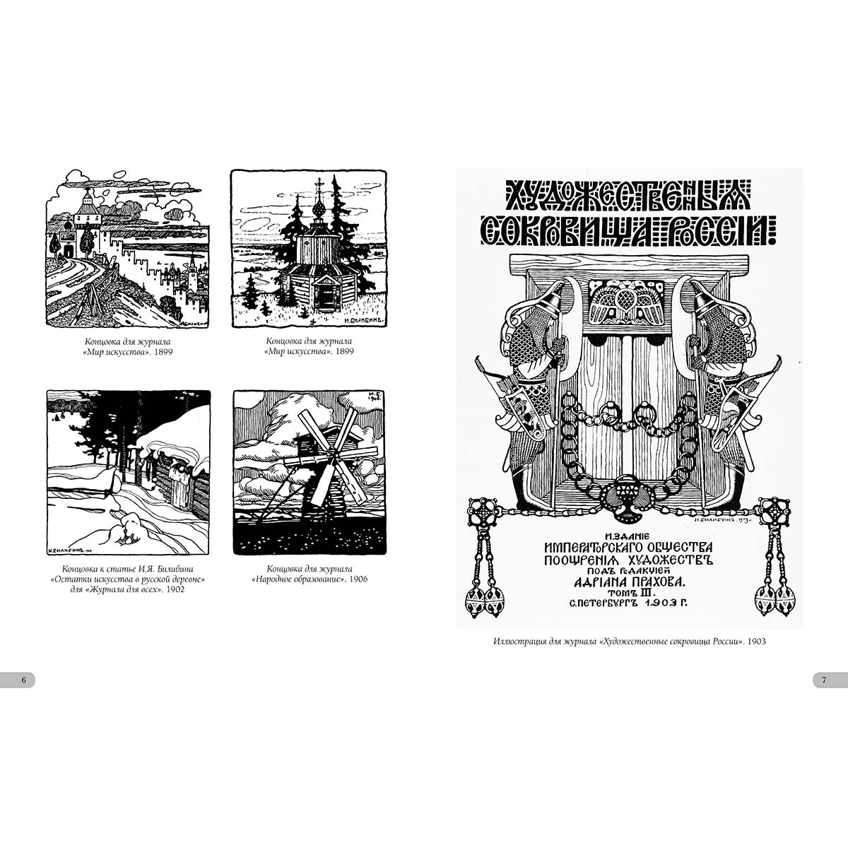 Иван Билибин. Шедевры модерна