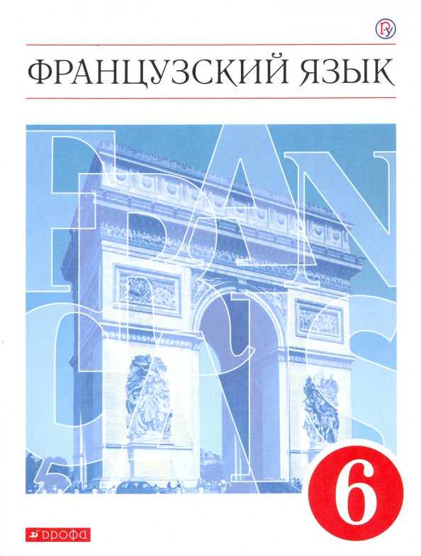 Шацких. Французский язык. C'est un gars international. 6 cl. Учебник. (ФГОС)