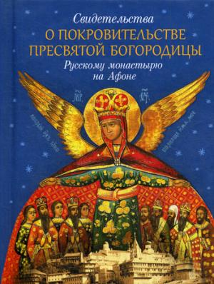 Свидетельства о покровительстве Пресвятой Богородицы Русскому монастырю на Афоне