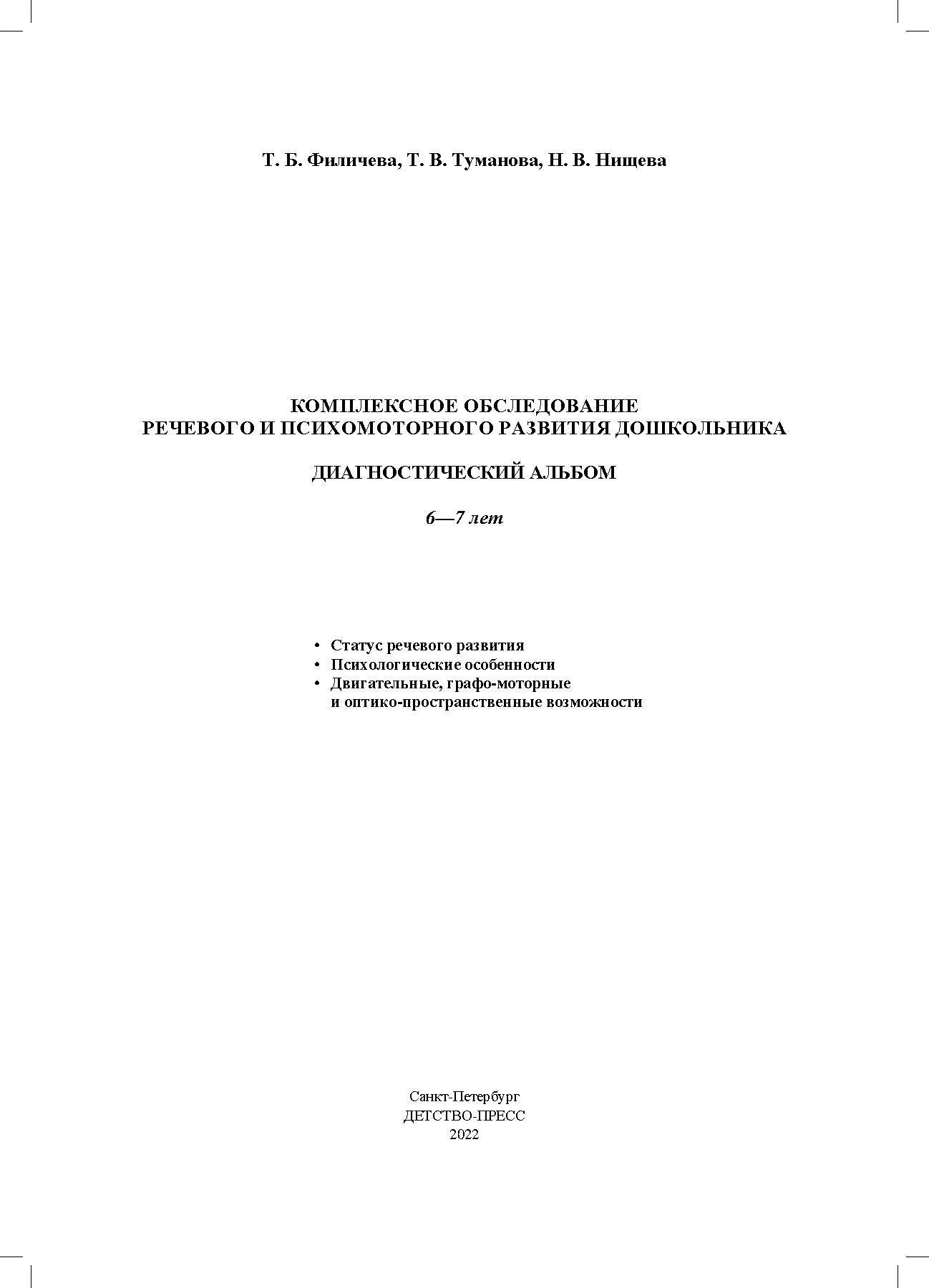 Филичева. Комплексное обследование речевого и психомоторного развития дошкольника. Диагностический альбом. 6-7 лет. ФАОП. (ФГОС)