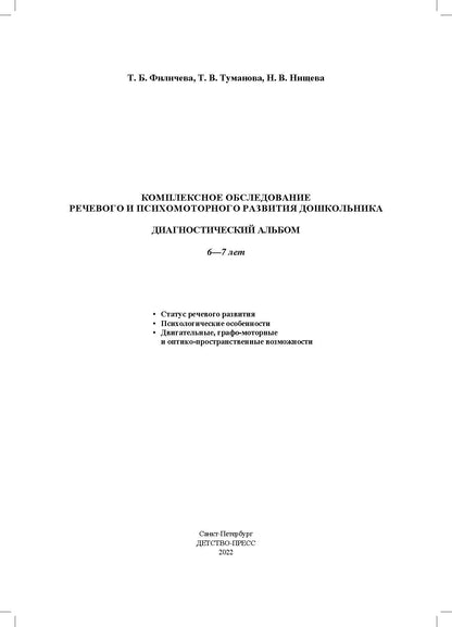 Филичева. Комплексное обследование речевого и психомоторного развития дошкольника. Диагностический альбом. 6-7 лет. ФАОП. (ФГОС)