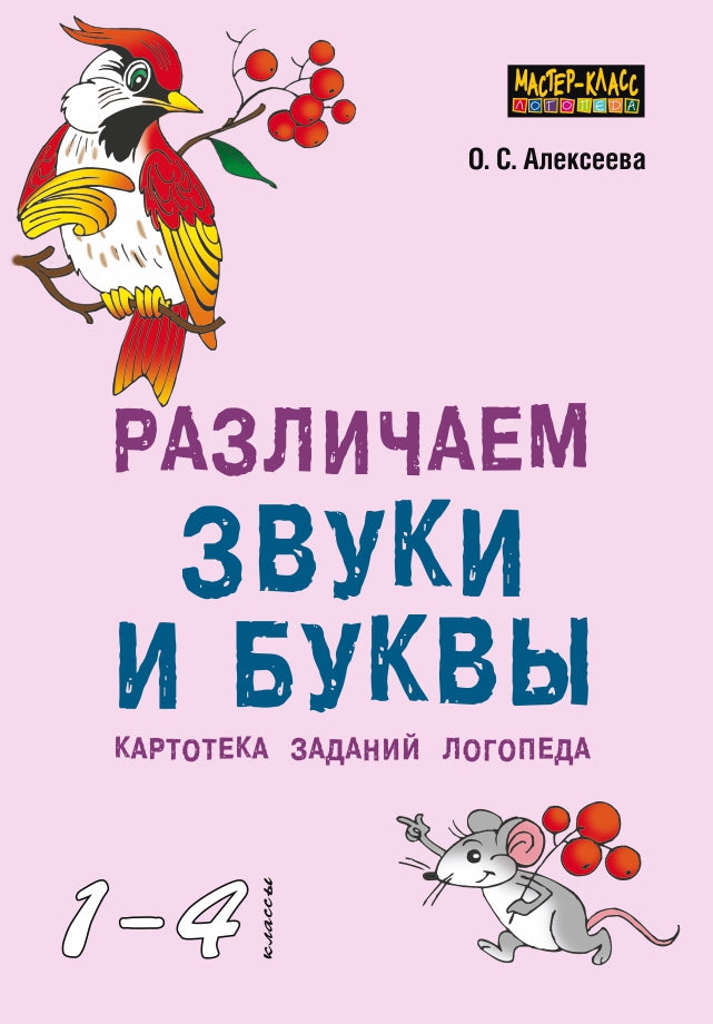 Различаем звуки и буквы. La carte contient le logo. 1-4 cl. Алексеева О.С.