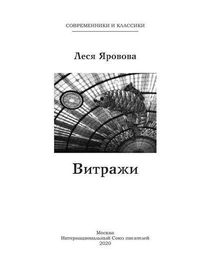 Витражи