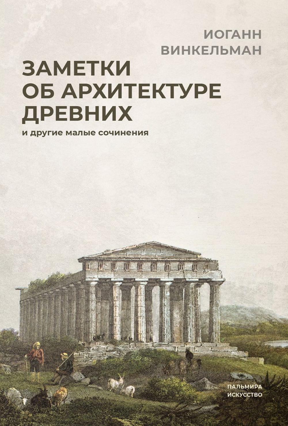 Заметки об архитектуре древних: И другие малые сочинения