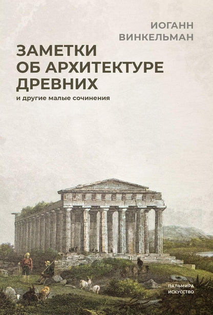 Заметки об архитектуре древних: И другие малые сочинения