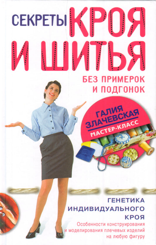 Секреты кроя и шитья без примерок и подгонок. Особенности конструирования и моделирования