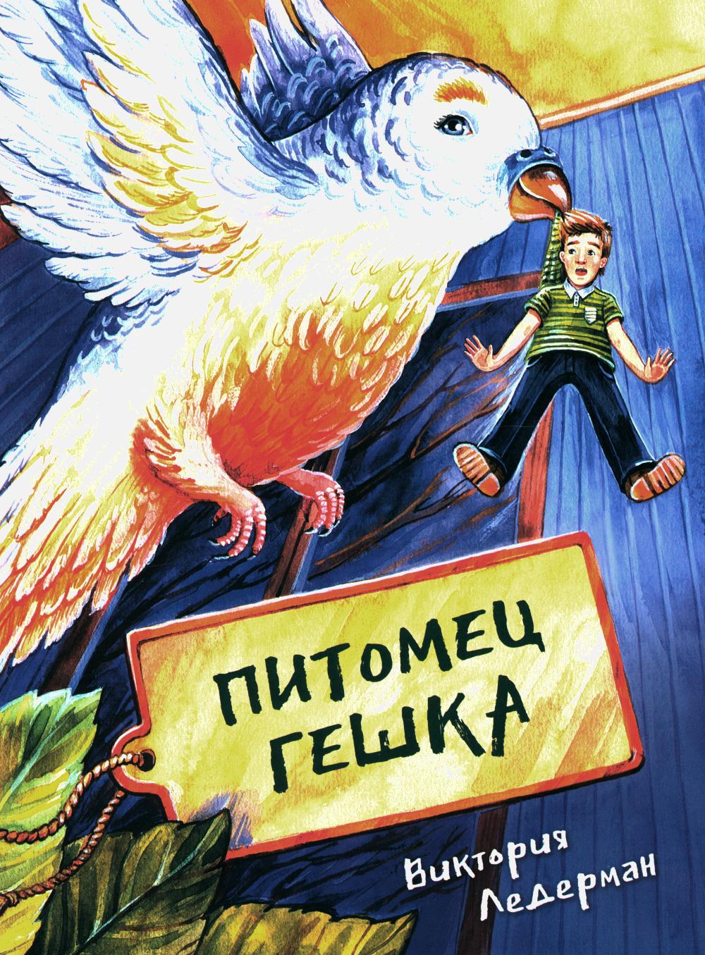 Питомец Гешка                                                                                                   нет в наличии