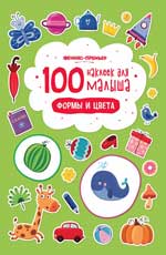 100 autocollants pour la petite fille. Формы и цвета