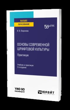 ОСНОВЫ СОВРЕМЕННОЙ ШРИФТОВОЙ КУЛЬТУРЫ. ПРАКТИКУМ 2-е изд. Travail et pratique pour les femmes