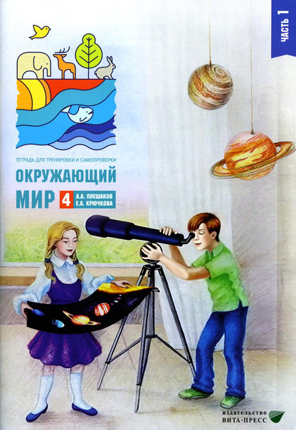 Окружающий мир. Тетрадь для тренировки и самопроверки: пособие для учащихся 4 кл. 2 heures. Ч.1