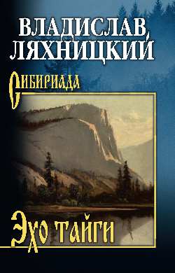 СИБ Эхо тайги (12+)