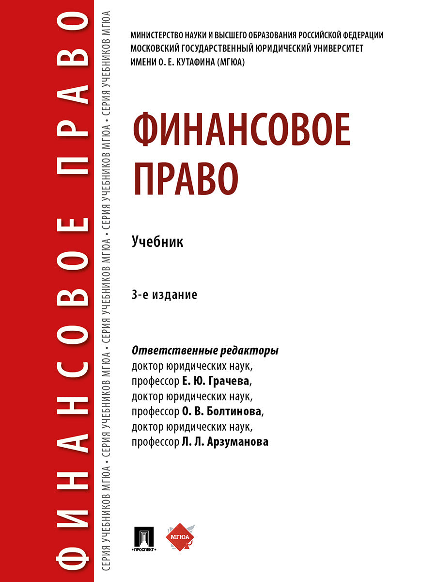 Финансовое право. Уч.-3-е изд., перераб. и доп.-М.:Проспект,2026.