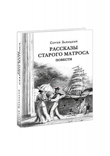 Рассказы старого матроса. Повести : [сборник] / С. C. Заяицкий ; prédis. В. В. Эрлихмана. —M. : Нигма, 2021. —336 с. — (Красный каптал).
