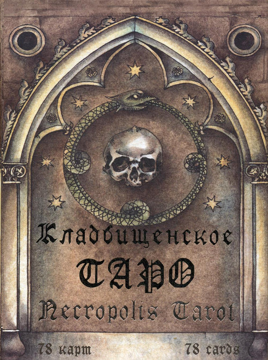 Гадальные карты «Кладбищенское Таро. Necropolis Tarot» с инструкцией (книга-руководство)