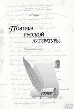 Поэтика русской литературы: Филологические очерки