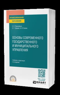 ОСНОВЫ СОВРЕМЕННОГО ГОСУДАРСТВЕННОГО И МУНИЦИПАЛЬНОГО УПРАВЛЕНИЯ 2-е изд., пер. и доп. Учебник и практикум для СПО