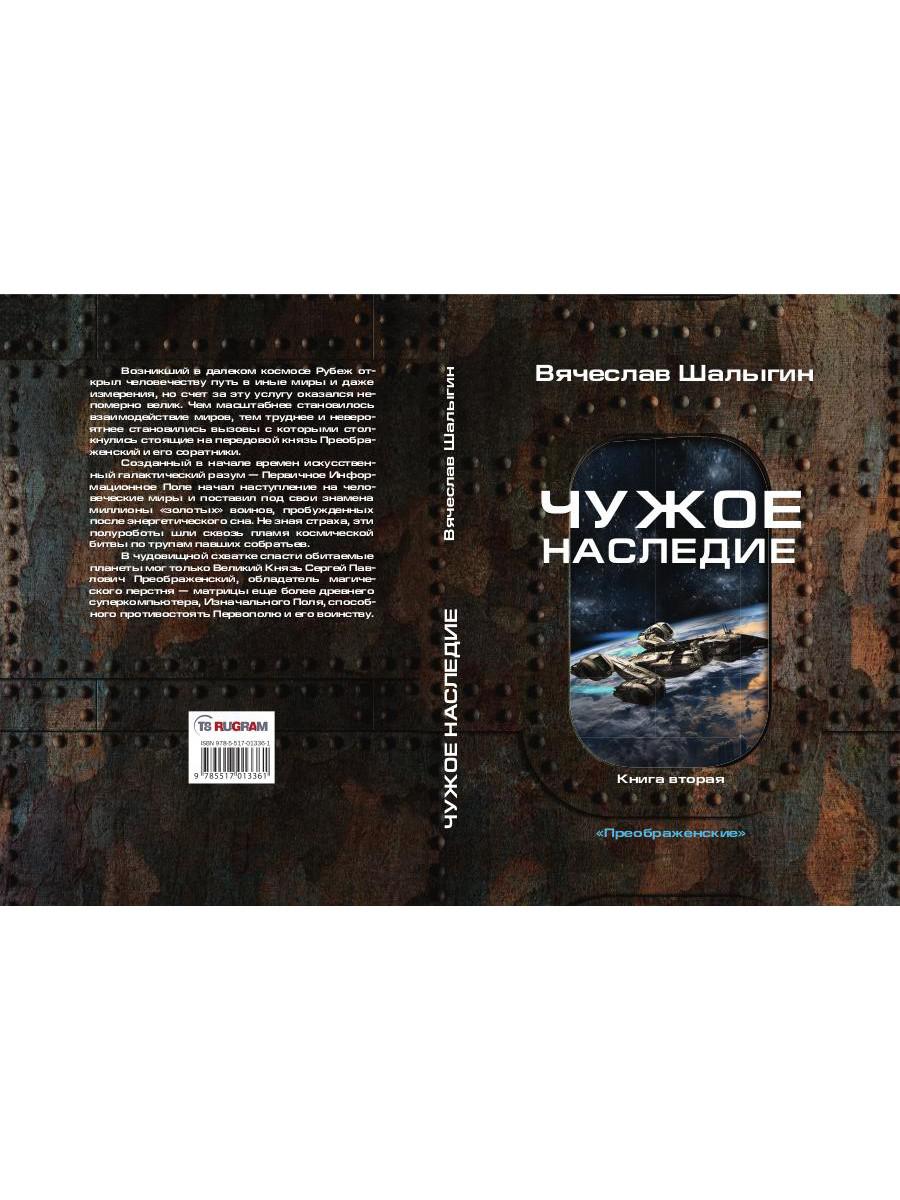 Чужое наследие. Кн. 2. Цикл "Преображенские"