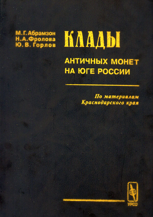 Клады античных монет на юге России (по материалам Краснодарского края)