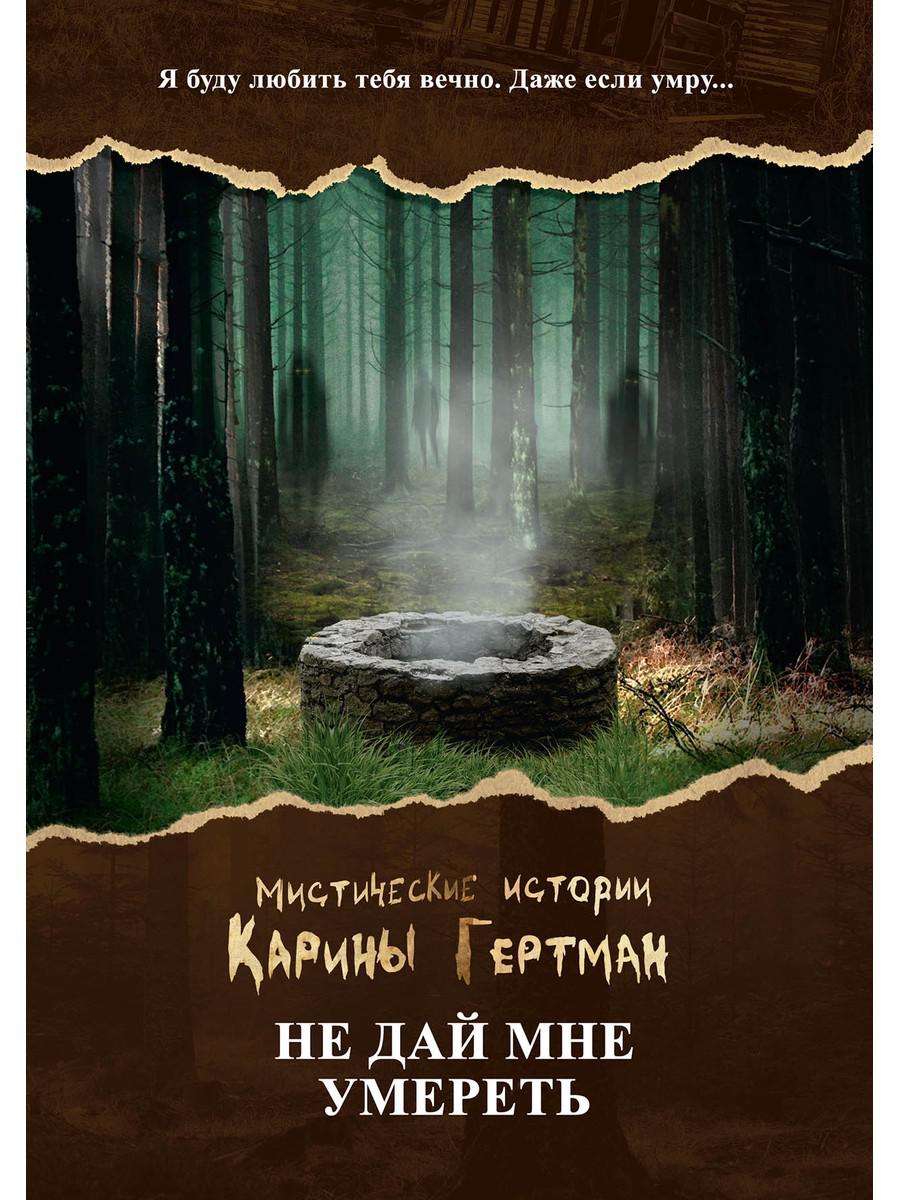 Не дай мне умереть